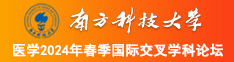 男日女逼视频免费观看南方科技大学医学2024年春季国际交叉学科论坛